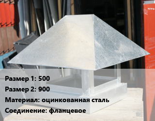 Зонт прямоугольный 500х900 оцинкованная сталь фланцевое, 470, шт цена от 3870 Тг / шт, где купить, условия доставки в Актобе и Актюбинской области